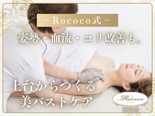 ロココ 新宿店(Rococo)の雰囲気（育乳・バストアップ・痩身・ブライダル。すべてお任せを◎）