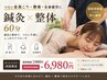 【首肩こり・腰痛・全身疲労に】鍼灸×整体60分 ￥7,980→￥6,980