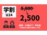 【学割U24】姿勢改善コース/スマホ猫背/ストレートネック【5800円→2500円】