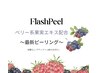 フラッシュピール【シミ・シワケア/小顔/美白】デコルテマッサージ付￥8,900