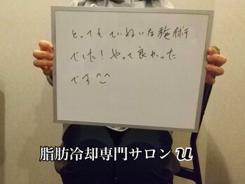 ユー(U)/脂肪冷却　【お客様の声】