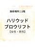 ２階【アイブロウパーマ】ハリウッドブロウリフト(wax脱毛.ブラシ付）　¥5400