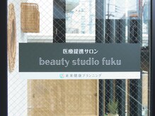 ビューティースタジオ フク(beauty studio fuku)