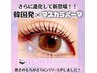 大人気韓国初マスカラパーマ上下◎ティントで黒くコーティング16400→13500