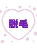 【VIO脱毛メニュー】↓↓↓こちらからお選びください