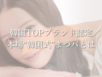 アイロジック/韓国式まつげパーマとは