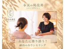 ポアレ(POARE)の雰囲気（あなたの肌悩みを解決！タイプ別診断カウンセリング！）