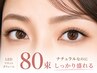 他店付足しOK◇LEDボリューム80束｜しみない高持続｜オフ無料｜6980