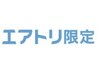 【エアトリ会員様限定】小顔エステ＋毛穴洗浄 無料プラン