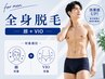 ＼夏前脱毛キャンペーン／【男性】 全身脱毛(顔＋VIO含む) 初回 ¥ 9980