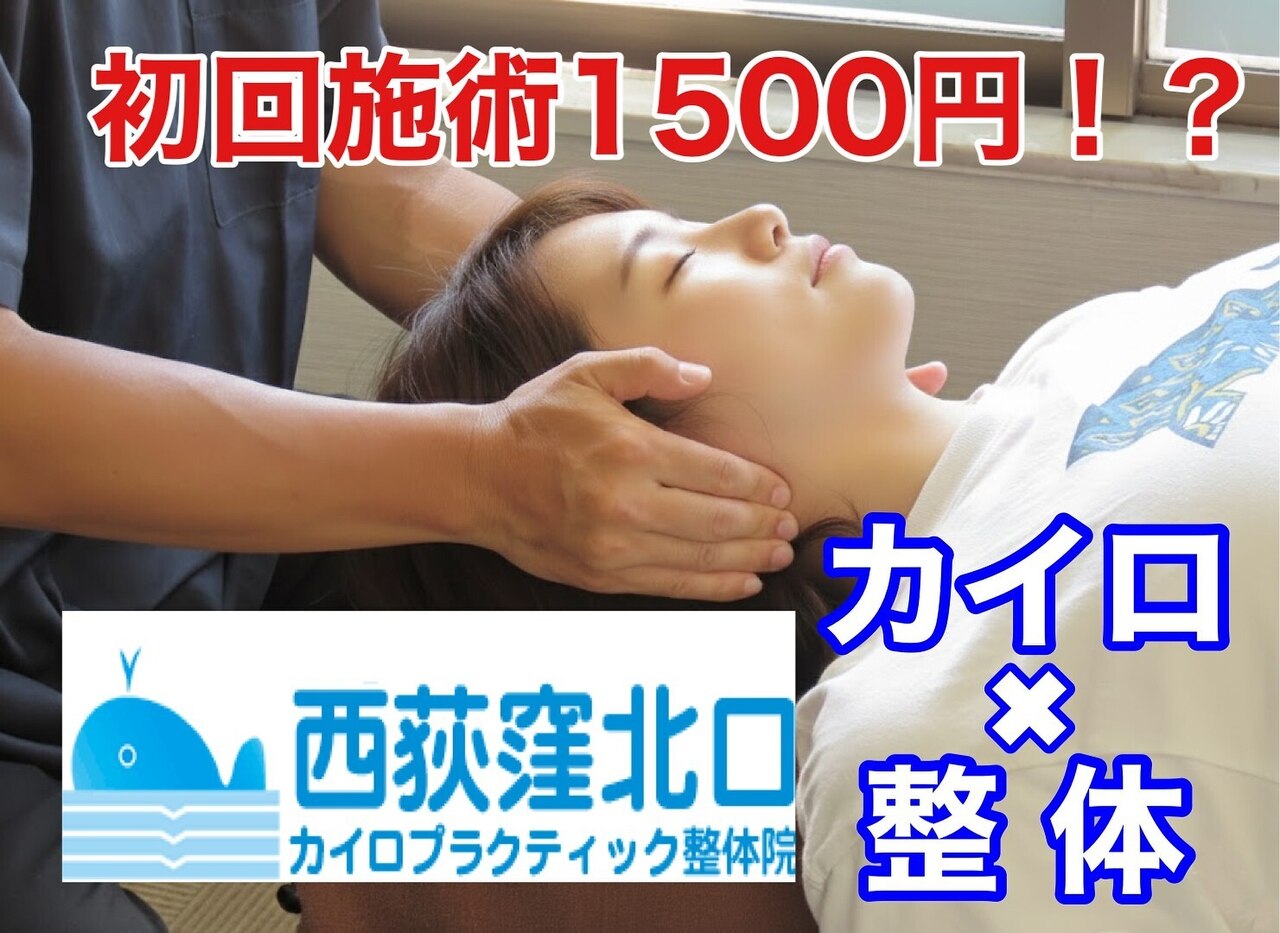 西荻窪北口カイロプラクティック整体院｜ホットペッパービューティー