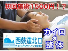 西荻窪北口カイロプラクティック整体院