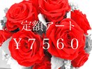定額アート￥７５６０