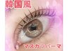《新規》人気の時短メイク【パーマ】韓国風マスカラパーマ¥7050 →￥６０００