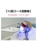 【12回コース回数券】★お得な回数券★