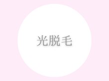 アイ ビューティー インクリース 岸和田店(Eye beauty increase)/ハイブリッド脱毛圧倒的な結果★