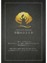 アロマ アンド ドライヘッドスパ 至福のひととき/“感情導線型”至福のアロマ