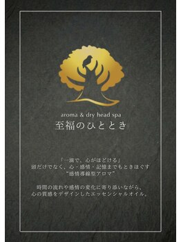 アロマ アンド ドライヘッドスパ 至福のひととき/“感情導線型”至福のアロマ