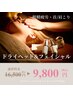 【眼精疲労・くすみケア◎】ドライヘッド&フェイシャル 60分コース / ¥9,800