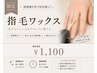 【手の指】見落としがち!手の指ワックス脱毛