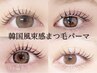 【特別クーポン★口コミ必須】人気No.1韓国風束感まつげパーマorパリジェンヌ