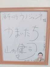 ウノジェンネ UNO DJENNE/人気お笑い芸人★山内さん来店♪