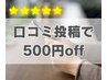 【口コミ投稿頂いた方】次回メニュー料金から500円引き