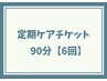 リンパケア90分　定期ケアチケット　6回