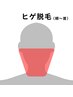 【ヒゲ脱毛】ヒゲに別れを。一気に垢抜けて好印象に！