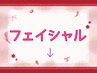 ----------フェイシャルクーポン-----------