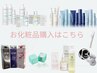 お化粧品ご購入はこちら