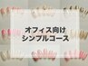 【リピーター様】オフィス向けシンプルコース¥7,000