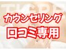 カウンセリング、口コミ専用