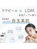 【韓国定番肌管理♪】ララピールの進化版！セラピール×LDM ¥9000