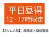 【昼割◎平日12－17時限定】　【スリム人気】小顔矯正×脂肪撃退  コース対象