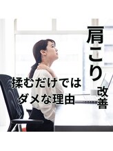 はたらくからだ研究所/肩こり改善、揉むだけではダメ！