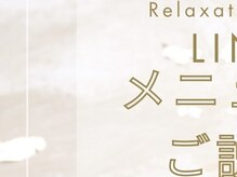 リノ(LINO)/メニューのご説明