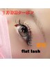 《1月限定》大人気★フラットラッシュ 100本【5200円→4500円】