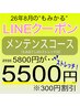 【LINE】メンテナンスコース5800→5500
