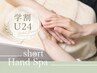 【学割U24】保湿ハンドスパコース/￥4500→￥3500