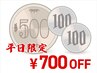 ★平日12:30~17:30限定★ 全メニュー 700円OFFクーポン ※オフ/ケア対象外