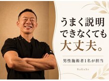 ラクゼ(RaKuXe)の雰囲気（男性施術者1名が担当。ご希望を気軽にお話しください！）