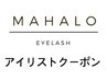 アイリストクーポン☆最高級セーブル120本６６２０円→５１００円