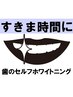 【平日限定】　女性*歯のセルフホワイトニング¥3,000⇒￥2,200