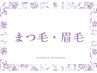 こちらから下は《まつ毛&眉毛メニュー》になります。