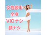 女性◇全身脱毛(VIO・顔ナシ)1回￥20,800→￥8,800