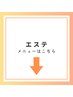 ↓エステクーポンは、こちらから↓