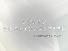 アプレイジ 大丸神戸/独自のエイジングケア技術