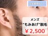 ２回目以降［メンズ脱毛］もみあげ脱毛￥2,500(完全都度払い)