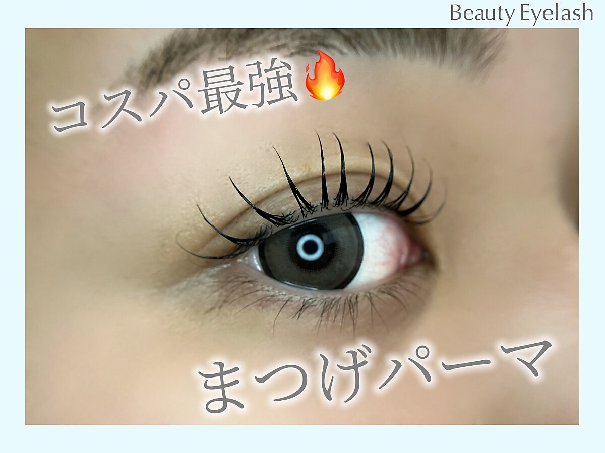 【迷ったらコレ！】どんな目元にもなじむ定番カール◯まつげパーマ◯4550円